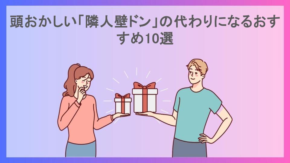 頭おかしい「隣人壁ドン」の代わりになるおすすめ10選